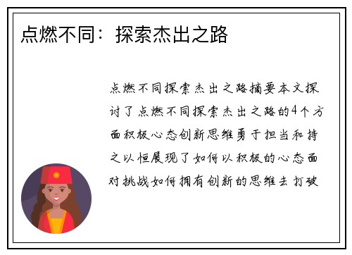 点燃不同：探索杰出之路