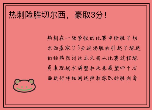 热刺险胜切尔西，豪取3分！