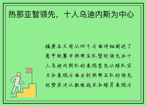 热那亚暂领先，十人乌迪内斯为中心