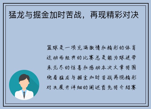 猛龙与掘金加时苦战，再现精彩对决