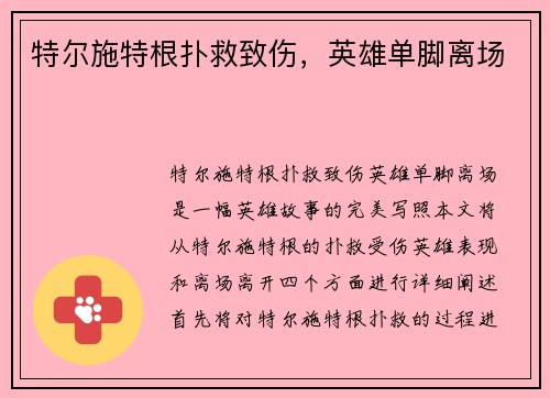 特尔施特根扑救致伤，英雄单脚离场