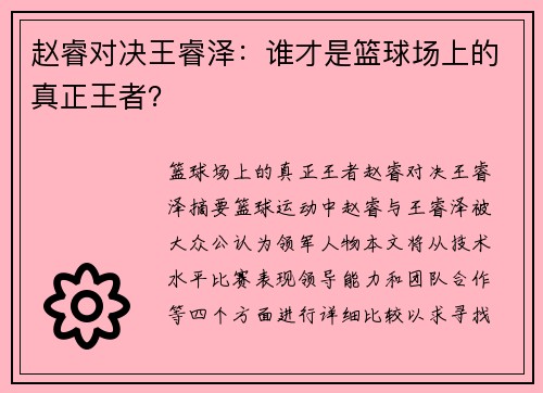 赵睿对决王睿泽：谁才是篮球场上的真正王者？