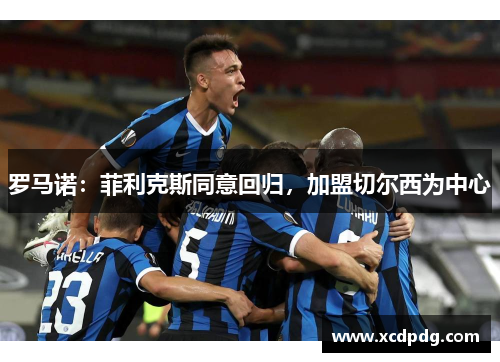 罗马诺：菲利克斯同意回归，加盟切尔西为中心
