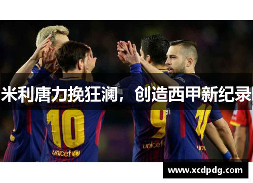 米利唐力挽狂澜，创造西甲新纪录