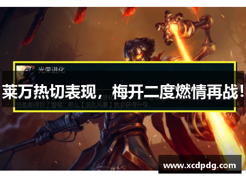 莱万热切表现，梅开二度燃情再战！