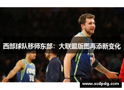 西部球队移师东部：大联盟版图再添新变化
