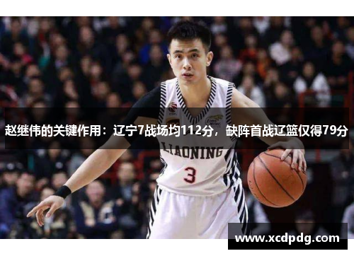 赵继伟的关键作用：辽宁7战场均112分，缺阵首战辽篮仅得79分